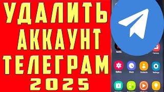 Как удалить аккаунт в телеграмме 2025 на андроиде: Как удалиться из телеграм навсегда