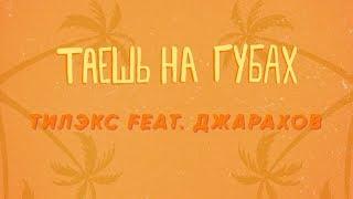 Тилэкс feat. Джарахов - Таешь на губах [Lyric Video] ПРЕМЬЕРА 2019