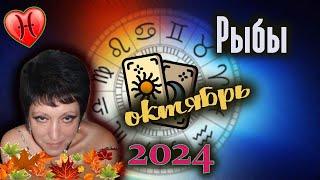 Рыбы Любовь Октябрь 2024