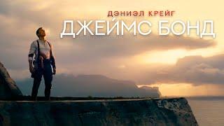 [007] Джеймс Бонд - Дэниел Крейг