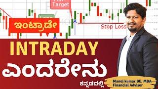 Stock Market in Kannada |ಇಂಟ್ರಾಡೇ ಎಂದರೇನು | What Is Intraday In Kannada | Share Market in Kannada