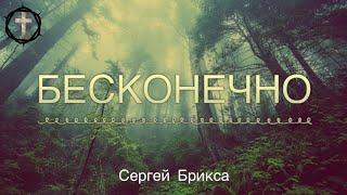 Христианские Песни - Бесконечно - Сергей Брикса