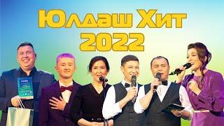 «ЮлдашХит-2022»