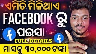 Facebook se paise kaise kamaye !! Facebook ru kemiti paisa income kariba Full Details !!