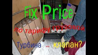 Fix Price по тарифу грузовой. Сломался!!! Турбина или Клапан???