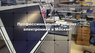 Профессиональный ремонт электроники в Москве