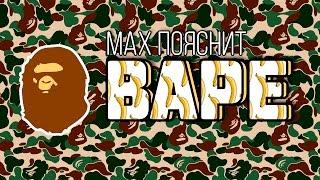 МAX ПОЯСНИТ | BAPE