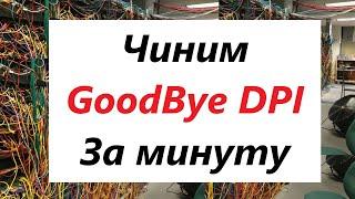 GoodBye DPI перестал работать 12 сентября / Чиним за одну минуту и радуемся жизнь