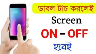 ডাবল টাচ করলেই স্কিন অন অফ হবে | Double Tap To Display and Screen On Off App || Bangla Tutorial 2020