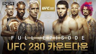 [한글자막] UFC 280 카운트다운: 풀 에피소드 #UFC #tvNSPORTS