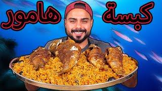 كبسة فرخ سمك الهامور مع صلصة الصبار الهندي | Zainalkitchen. 