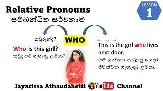 English Grammar #Relative Pronouns Who | සරළව සිංහලෙන්Jayatissa Athaudahetti