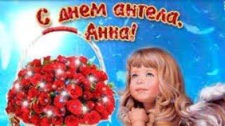 С Днем Ангела Анна!