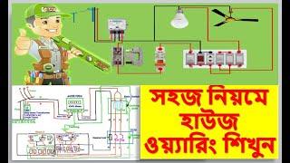 সহজ নিয়মে ইলেকট্রিক্যাল হাউজ ওয়্যারিং ।। Full Electrical House Wiring diagram in Bangla.