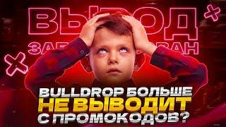 BULLDROP БОЛЬШЕ НЕ ВЫВОДИТ С ПРОМОКОДОВ ОБЬЯСНЯЮ ЗА БОНУСЫ!