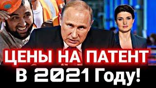 ВНИМАНИЕ! Цена на ПАТЕНТА В 2021 Для Мигрантов в России