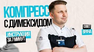 Компресс с димексидом. Пошаговая инструкция.