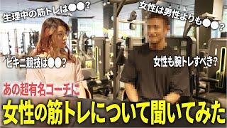 あの超有名コーチに、女性が美しい身体になるためのノウハウを聞きました