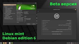 Linux mint debian edition (LMDE) 6 beta - смотрим, сравниваем с обычным linux mint