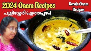 Kerala Style Pulissery 2024 Onam Sadhya Special Pulissery Recipe Malayalam ഓണസദ്യ ഏത്തപ്പഴം പുളിശേരി