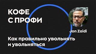 Кофе с профи №7 | Как правильно увольняться или увольнять?