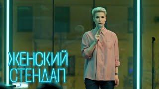 Женский стендап: 1 Сезон, Выпуск 1