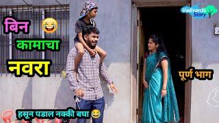 बिन कामाचा नवरा | Bin Kamacha Navra  | Marathi Comedy / Funny Video | Vadivarchi Story