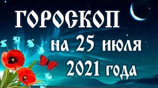 Гороскоп на сегодня 25 июля 2021 года  Астрологический прогноз каждому знаку зодиака