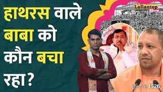 Hathras Baba का चौंकाने वाला बयान, Hathras Kand video clip में क्या दिखा? Bhagdad | LT Show