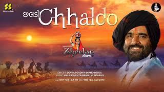 Chhaldo (Kachchhi) | છલડો (કચ્છી) | Devraj Gadhvi | New Gujarati Song | New Lok Geet | Zheelan