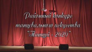 Районный конкурс танцевального искусства "Танцуй-2020"  РДК "Юбилейный"