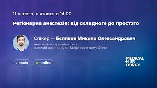 Лекція «Регіонарна анестезія: від складного до простого»