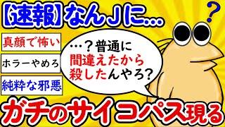 【2ch面白いスレ】【悲報】なんｊに、ガチのサイコパスが現れてしまうｗｗｗｗ【ゆっくり】