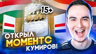 ОТКРЫЛ 15+ КУМИРОВ [МОМЕНТС] | СТОИТ ЛИ СОБИРАТЬ ЭТО СБЧ ФИФА 22?!