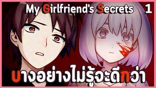 เธอปกปิดความลับ..ที่ทำผมใจสลาย | Extra Case: My Girlfriend's Secrets #1 (RPG Maker Horror)