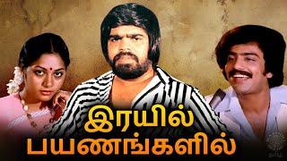 Rayil Payanangalil Tamil Full Movie | இரயில் பயணங்களில் | Sreenath, Jyothi, T.Rajendar