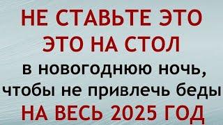 Новогодний стол 2025 в год Змеи. Что приготовить, чтобы привлечь богатство и удачу.