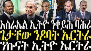 ( ሓድሽ ዜናታት ትግርኛ ) - እስራኤል ኢትዮ ንቀይሕ ባሕሪ - ZENA TIGRIGNA 13/03/2025