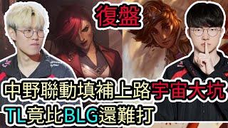 【LOL復盤】T1 VS TL Game3 EWC電競世界盃|中野聯動填補上路宇宙大坑 TL竟然比BLG還難打!?