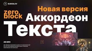 Как сделать Аккордеон текста в Zero-block, выпадающий список (новая версия)