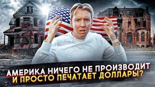 Правда про экономику США - печатный станок, нет производства и сравнение с Россией