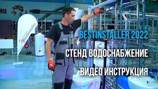 Bestinstaller 2022. Стенд Водоснабжение. Видео инструкция