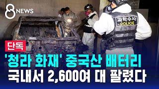 [단독] "불난 전기차에 중국산 배터리…2,600여 대 팔렸다" / SBS 8뉴스