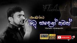 Madu Sanden Thawath Supun Sandak Udawe |Chalaka Chamupathi with FLASHBACK