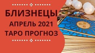 Близнецы - Таро прогноз на апрель 2021 года