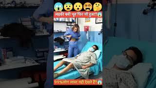 अपने कपड़े लड़की ने उतार दिये ?|wait for end|#shorts #viral #trending