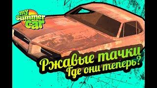 My Summer Car  Ржавые тачки - 2! Местонахождение!