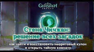 Стена Чичжан: решение загадок, 2 роскошных сундука и самый сложный духовный карп в Genshin Impact