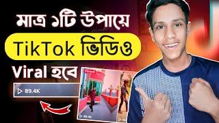 টিকটক ভিডিও ভাইরাল করবো কিভাবে || How to go Viral on Tiktok || TikTok Video Viral Trick 2024 Foryou