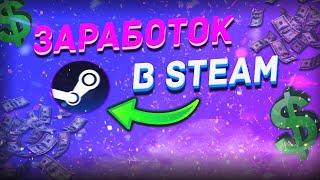 ПОДНИМАЮ БАЛАНС В STEAM\КАК ЗАРАБАТЫВАТЬ НА КРАФТЕ В STEAM\СТИМ 2024???